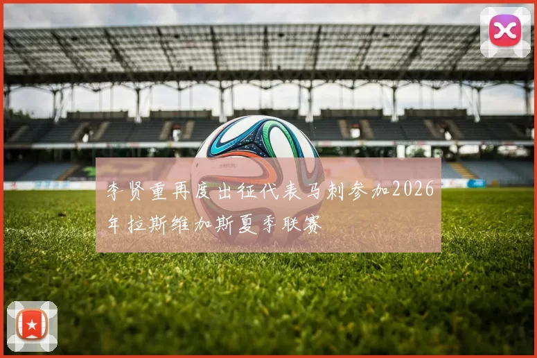 李贤重再度出征代表马刺参加2026年拉斯维加斯夏季联赛