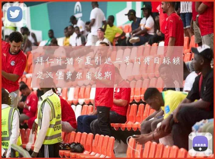 拜仁计划今夏引进二号门将目标锁定汉堡费尔南德斯