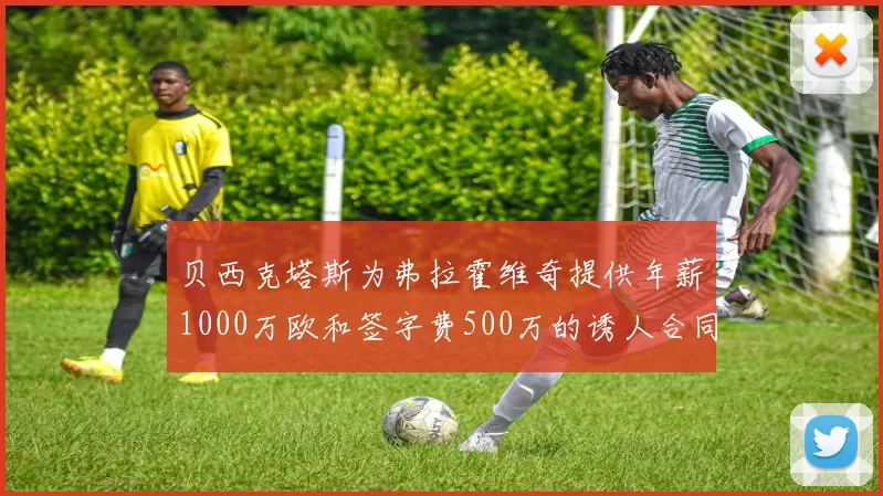 贝西克塔斯为弗拉霍维奇提供年薪1000万欧和签字费500万的诱人合同