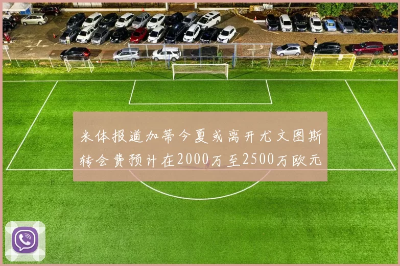 米体报道加蒂今夏或离开尤文图斯转会费预计在2000万至2500万欧元之间