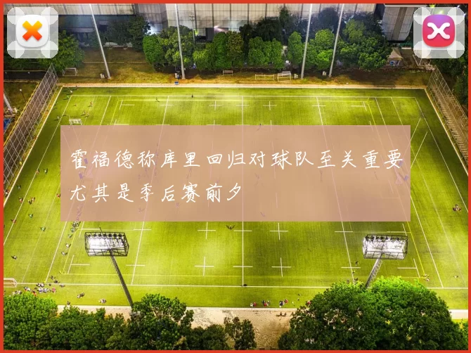 霍福德称库里回归对球队至关重要尤其是季后赛前夕