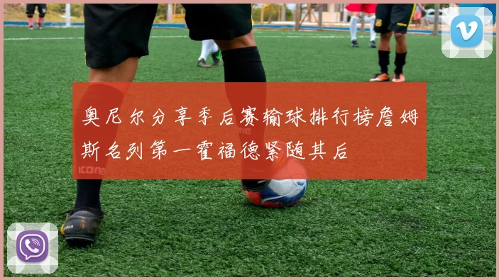 奥尼尔分享季后赛输球排行榜詹姆斯名列第一霍福德紧随其后