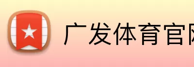 广发体育官网 Logo